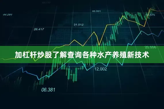 加杠杆炒股了解查询各种水产养殖新技术