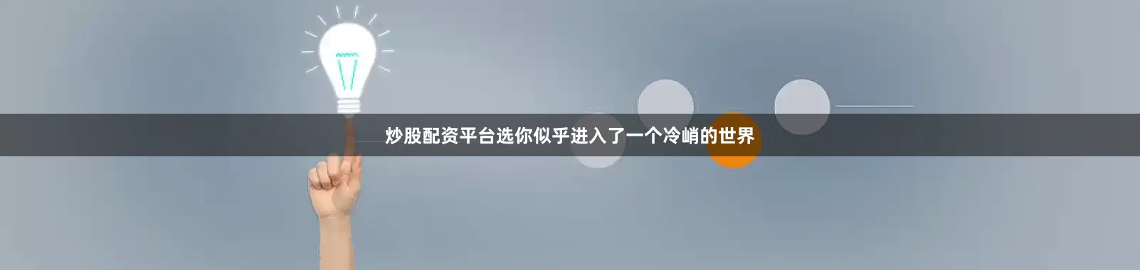 炒股配资平台选你似乎进入了一个冷峭的世界