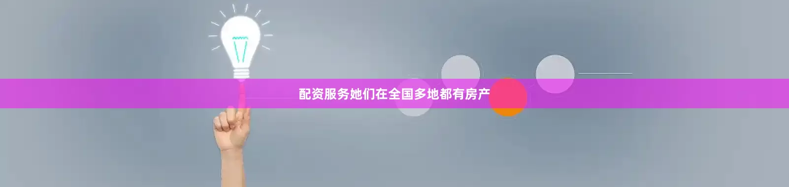 配资服务她们在全国多地都有房产