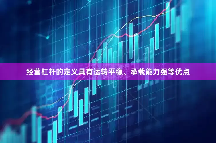 经营杠杆的定义具有运转平稳、承载能力强等优点