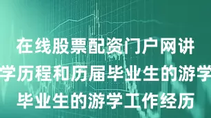 在线股票配资门户网讲述学校办学历程和历届毕业生的游学工作经历