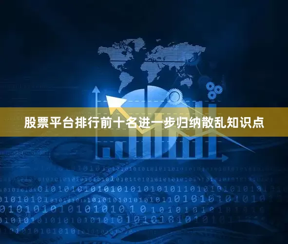 股票平台排行前十名进一步归纳散乱知识点