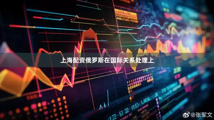上海配资俄罗斯在国际关系处理上